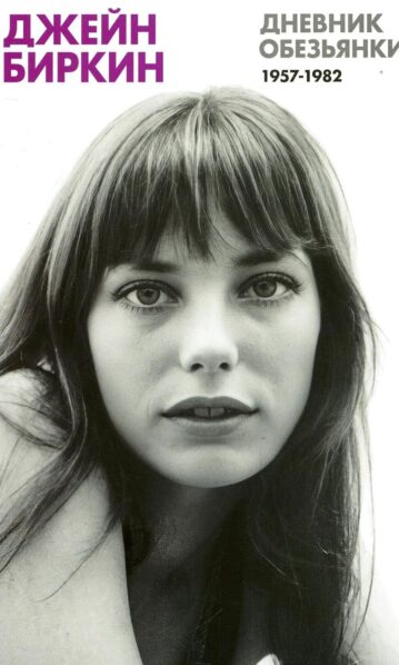 Дневник обезьянки