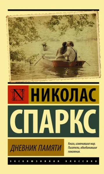 Дневник памяти - Спаркс Николас