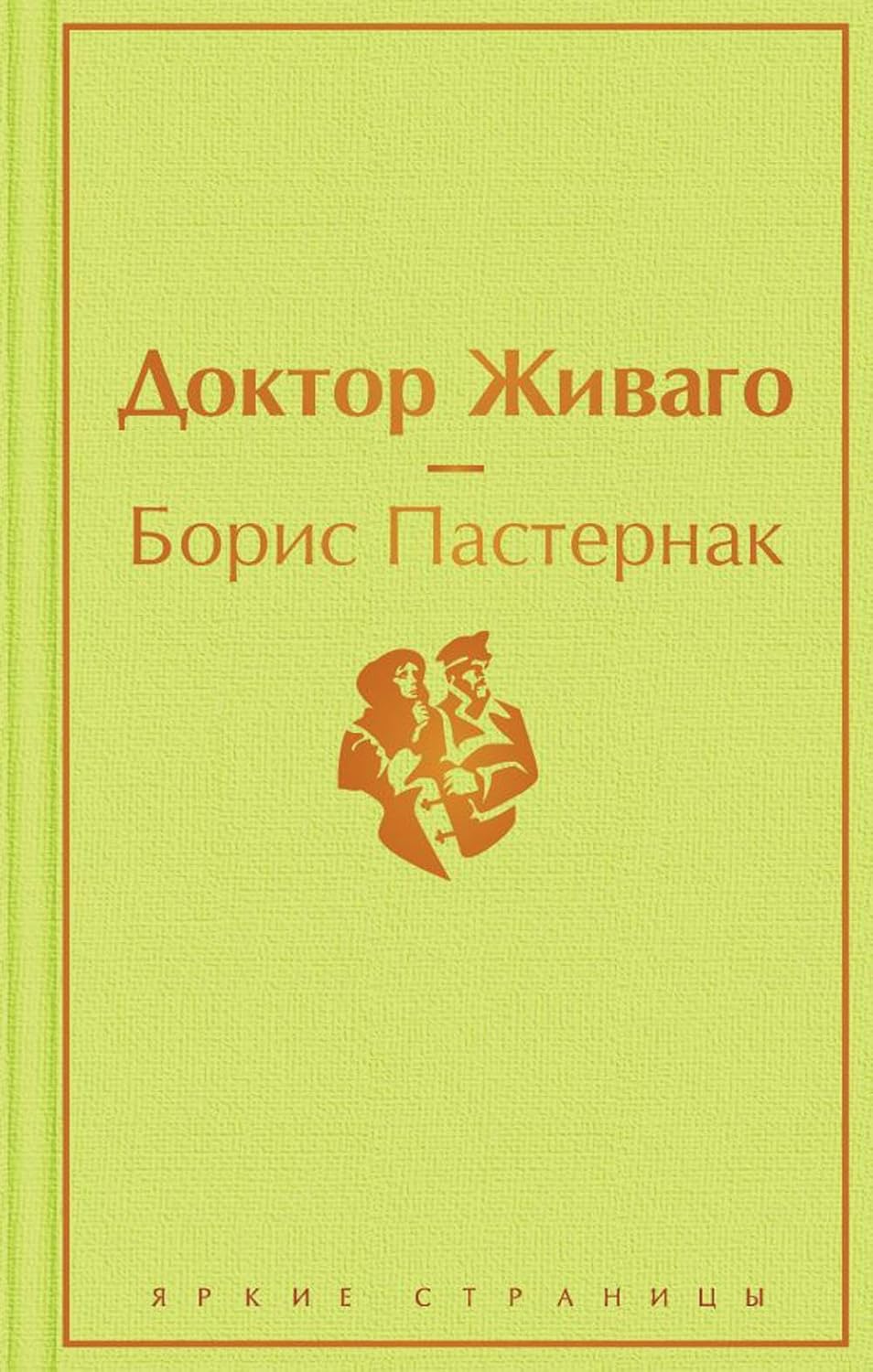 Доктор Живаго - Пастернак Борис Доктор Живаго - Image 1