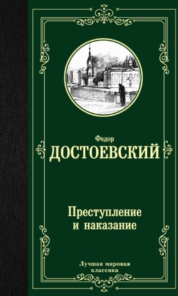 Достоевский Федор - Преступление и наказание