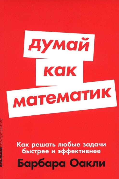 Думай как математик: Как решать любые задачи быстрее и эффективнее