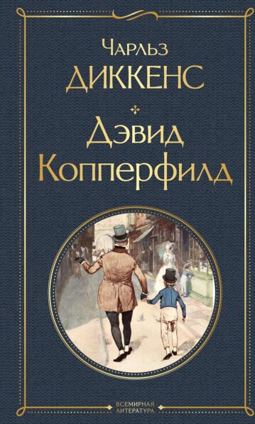 Дэвид Копперфилд