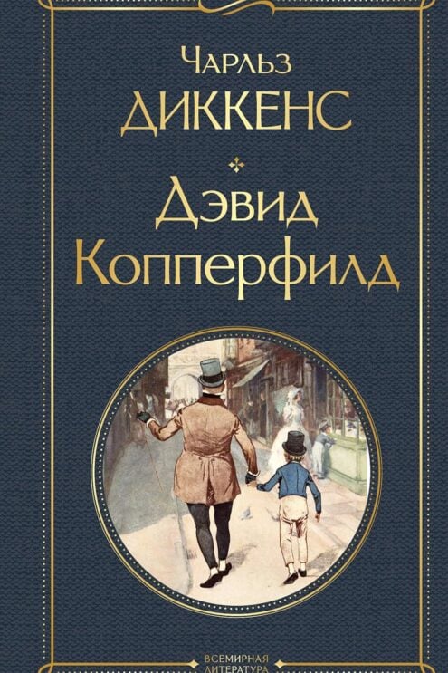 Дэвид Копперфилд