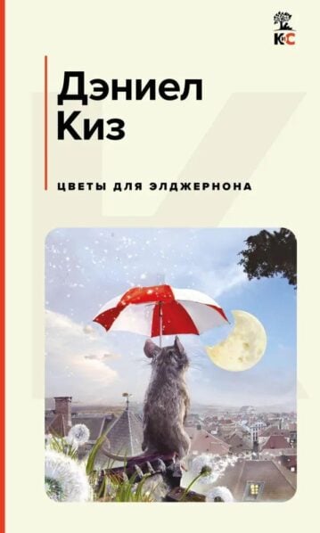 Дэниел Киз. Цветы для Элджернона