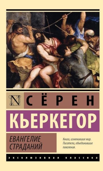 Евангелие страданий