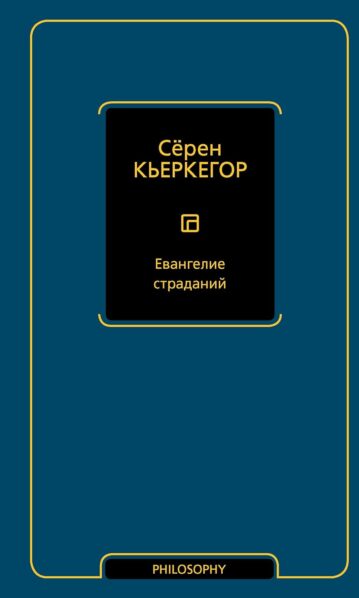 Евангелие страданий - Кьеркегор Сёрен