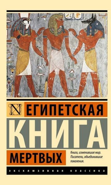 Египетская книга мертвых