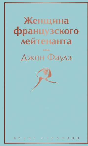 Женщина французского лейтенанта