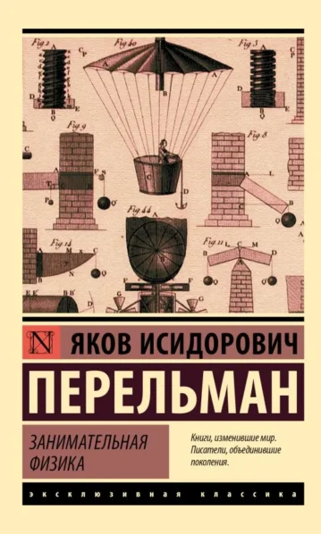 Занимательная физика