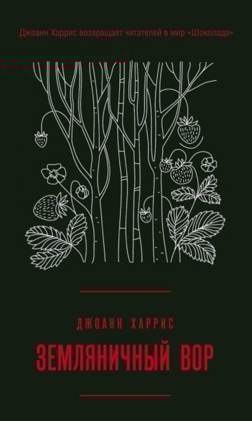 Земляничный вор