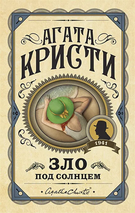 Зло под солнцем Агата Кристи Зло под солнцем - Image 1