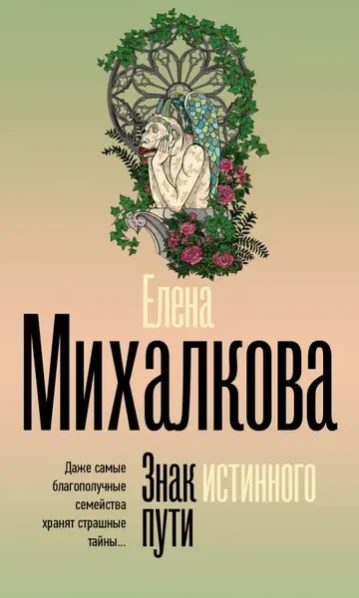 Знак истинного пути - Михалкова Елена