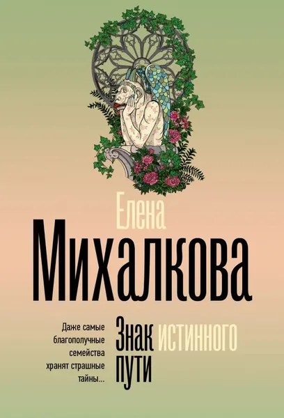 Знак истинного пути - Михалкова Елена Знак истинного пути - Михалкова Елена