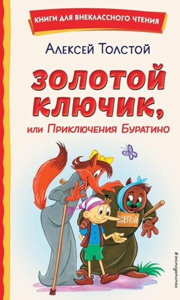 Золотой ключик, или Приключения Буратино (ил. А. Разуваева)