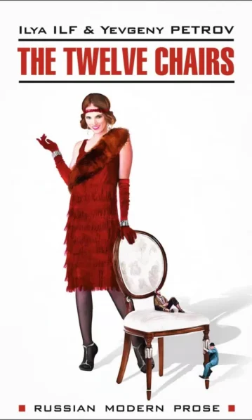 ИЛЬФ И., ПЕТРОВ Е. — The Twelve Chairs in English