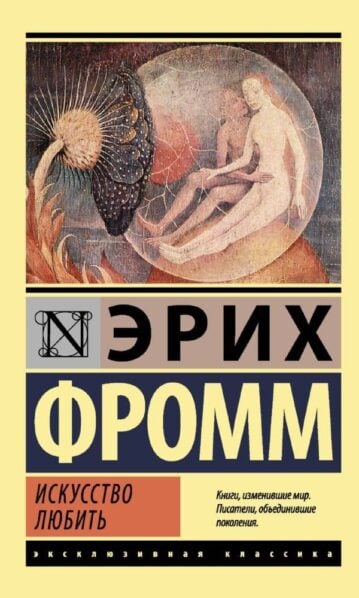 Искусство любить - Фромм Эрих