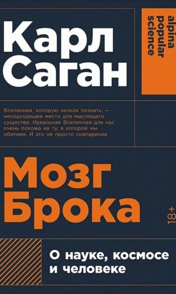 Карл Саган. Мозг Брока. О науке, космосе и человеке (м)