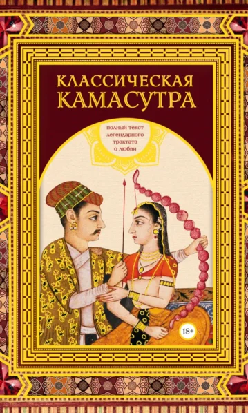 Классическая камасутра. Подарочное издание в коробе. Полный текст легендарного трактата о любви