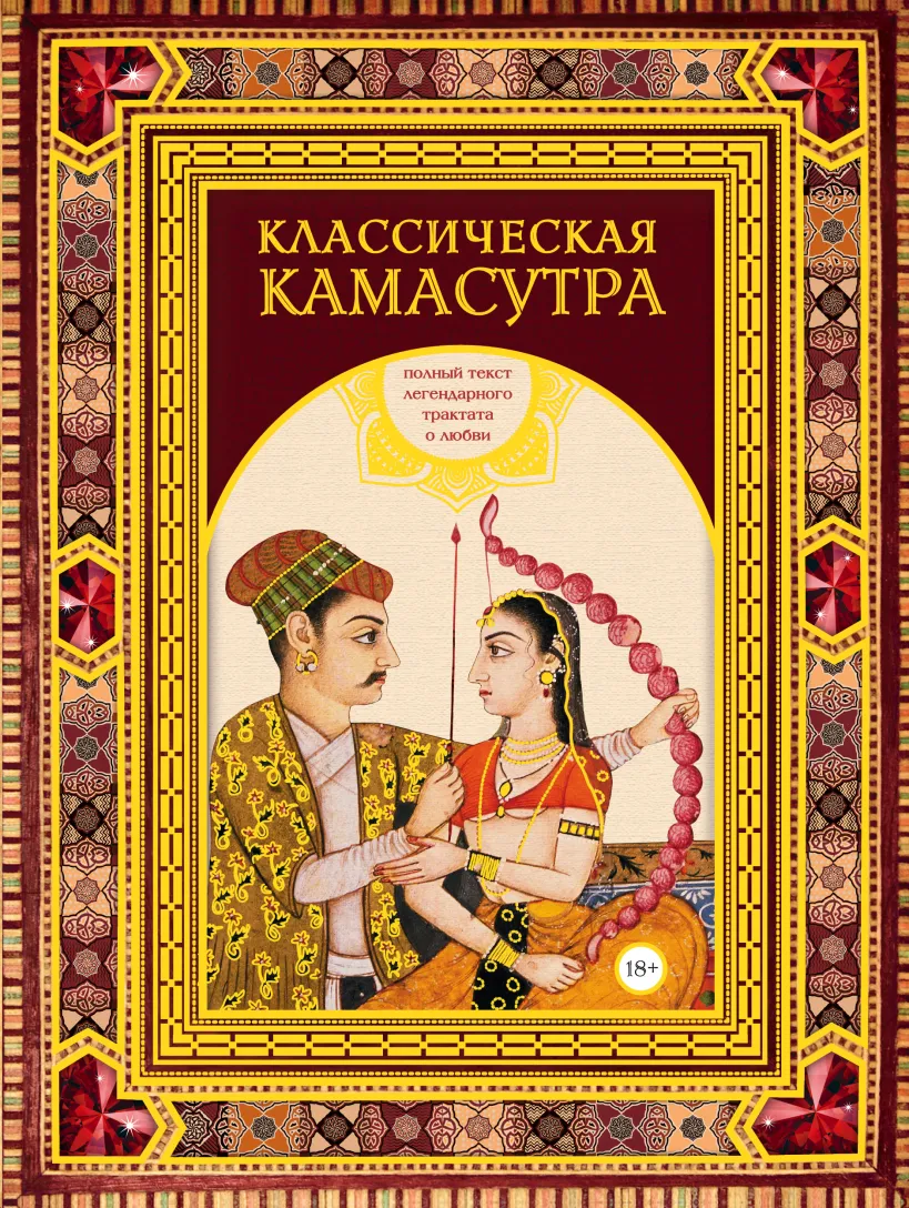Классическая камасутра. Подарочное издание в коробе. Полный текст легендарного трактата о любви Классическая камасутра. Подарочное издание в коробе. Полный текст легендарного трактата о любви