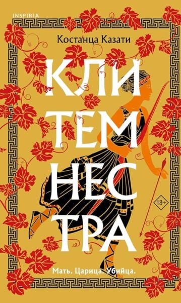 Клитемнестра Казати К.
