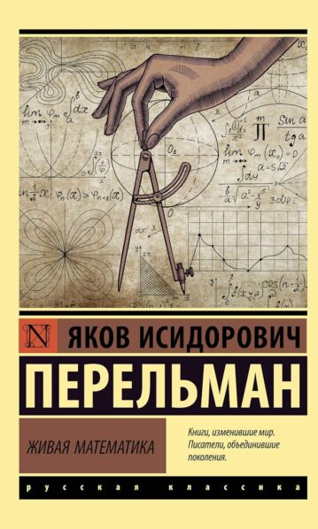 Книга Живая математика (Перельман Я.И.)
