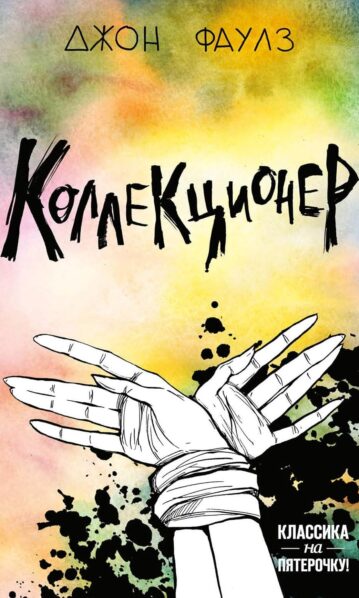 Коллекционер