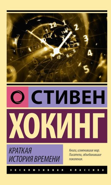 Краткая история времени