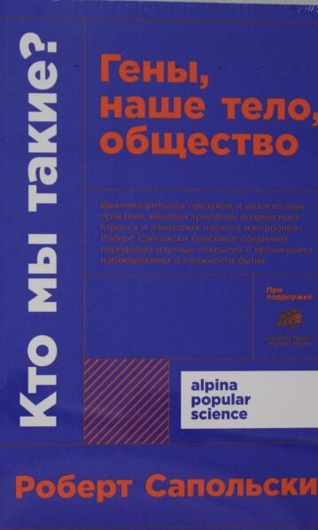 Кто мы такие?Гены наше тело,общество