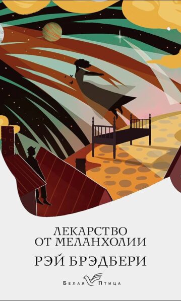 Лекарство от меланхолии