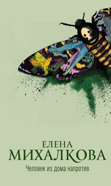 МИХАЛКОВА Е.И. — Человек из дома напротив