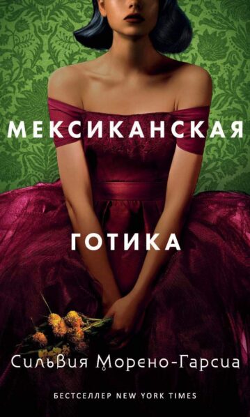 Мексиканская готика. Сильвия Морено-Гарсия