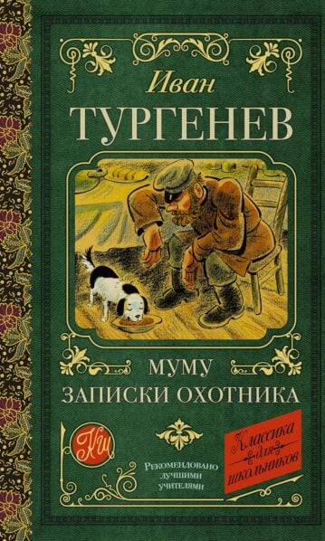 Муму. Записки охотника - Тургенев Иван