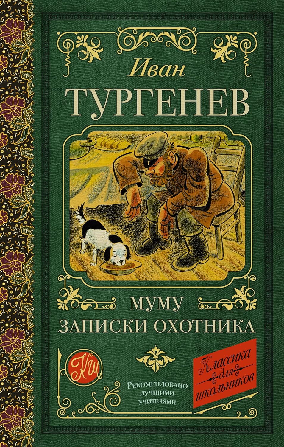 Муму. Записки охотника - Тургенев Иван Муму. Записки охотника - Тургенев Иван