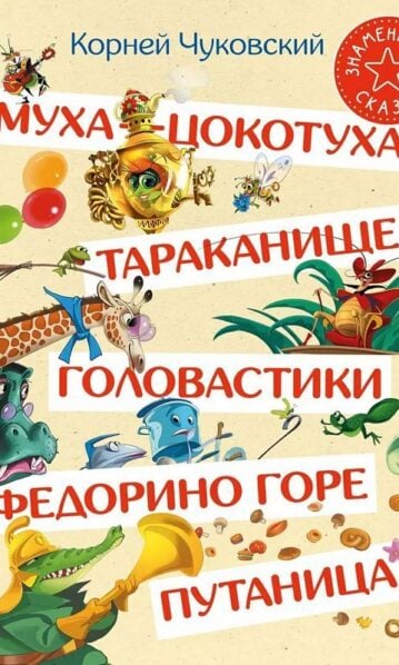 Муха-Цокотуха. Тараканище. Головастики. Федорино горе. Путаница