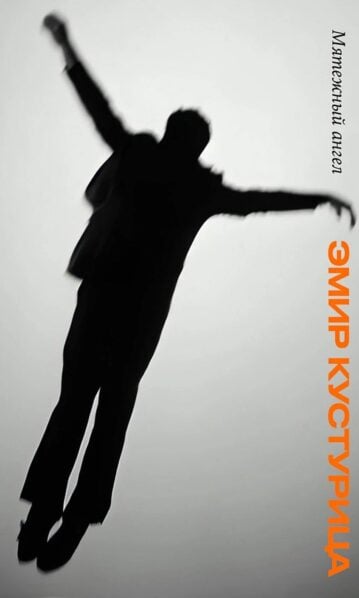 Мятежный ангел