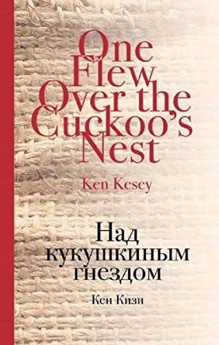 Над кукушкиным гнездом Кизи К.