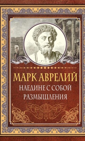 Наедине с собой. Размышления