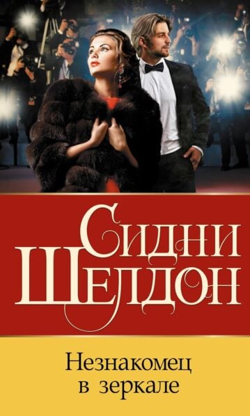 Незнакомец в зеркале