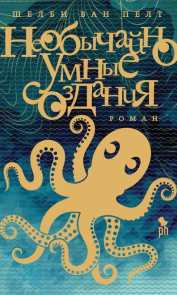 Необычайно умные создания Шелби Ван Пелт