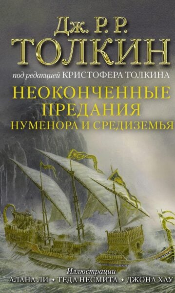Неоконченные предания Нуменора и Средиземья