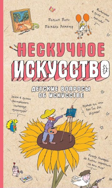 Нескучное искусство. Детские вопросы про художников, картины и музеи