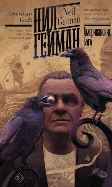 Нил Гейман. Американские боги