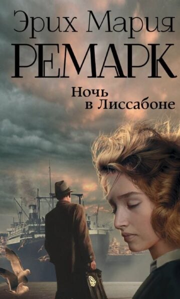 Ночь в Лиссабоне Эрих Мария Ремарк