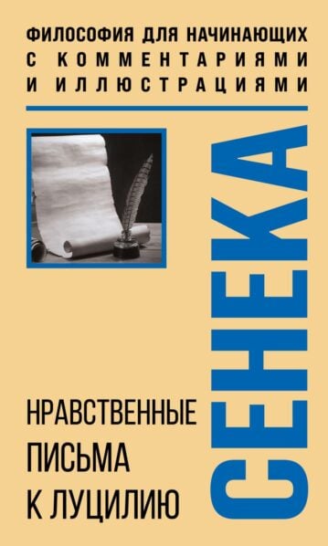 Нравственные письма к Луцилию. Философия для начинающих с комментариями и иллюстрациями