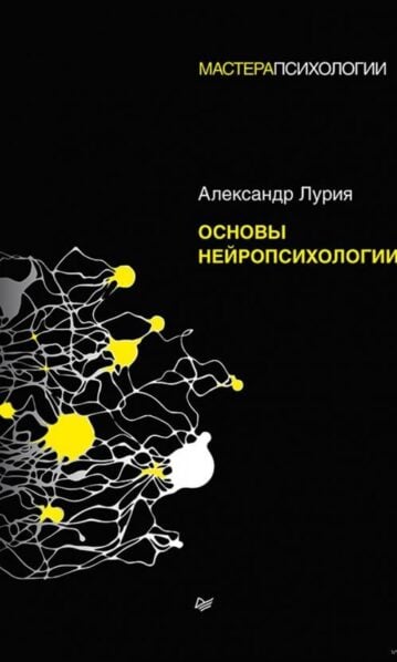 Основы нейропсихологии Лурия Александр