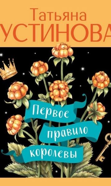 Первое правило королевы