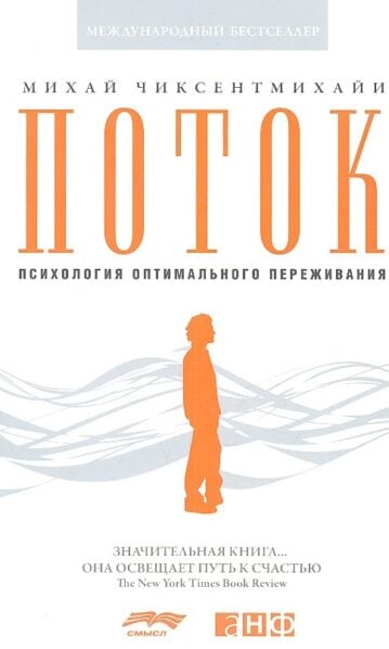 Поток.Психология оптимального переживания