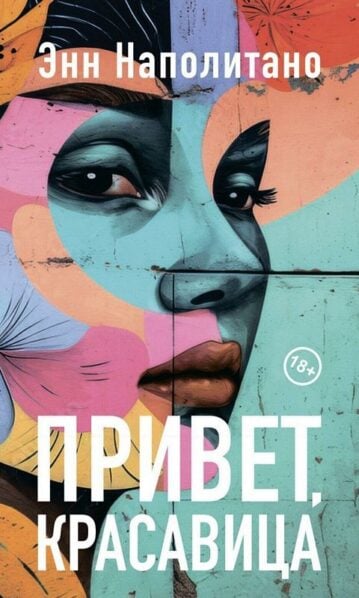 Привет, красавица Наполитано Энн