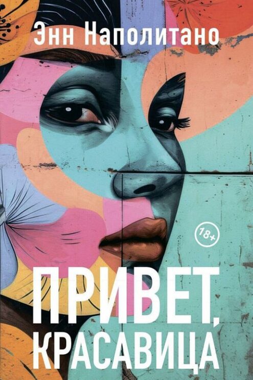 Привет, красавица Наполитано Энн