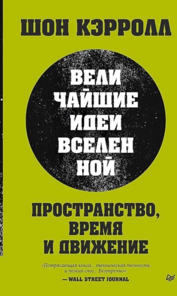 Пространство, время и движение. Величайшие идеи Вселенной